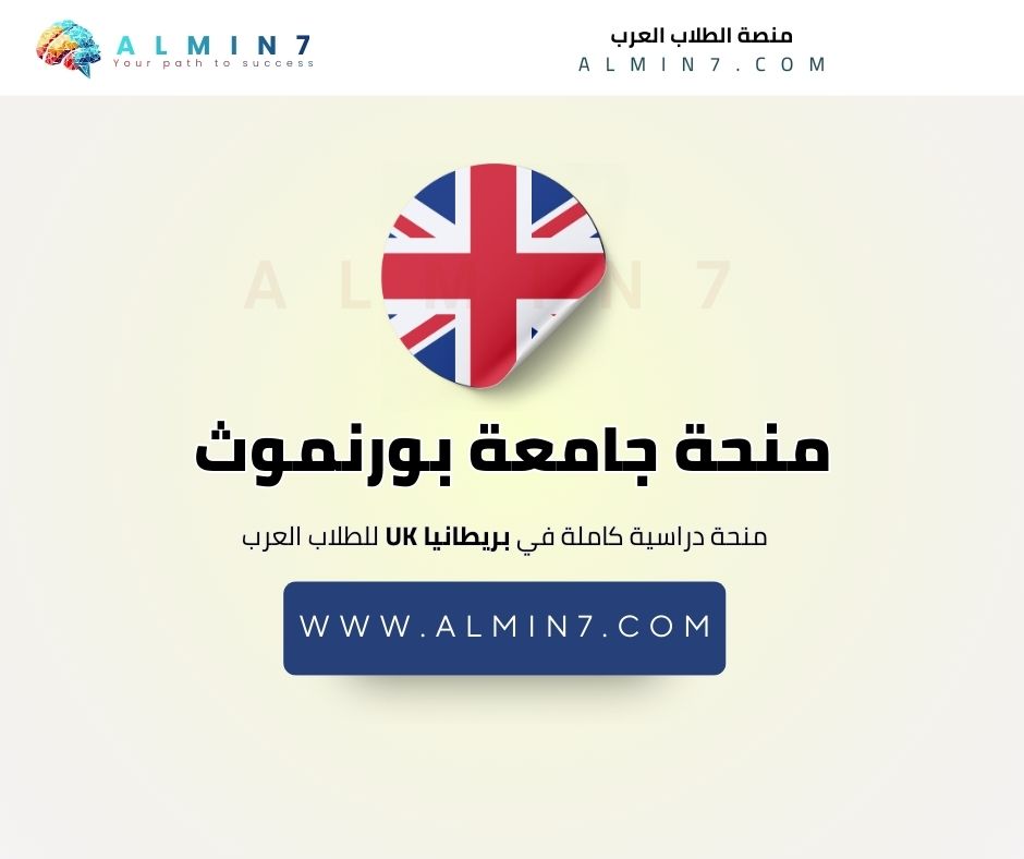 منحة جامعة بورنموث