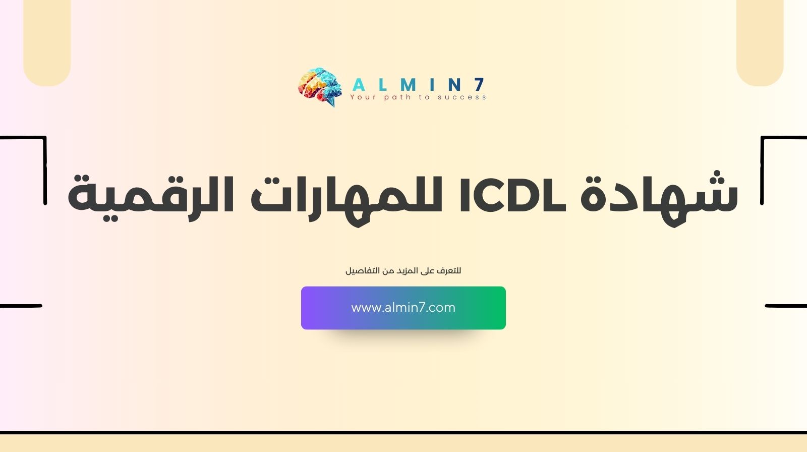 شهادة ICDL للمهارات الرقمية