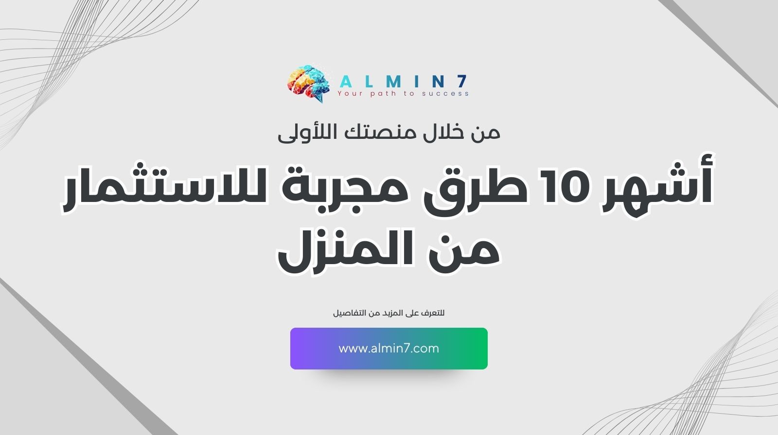 أشهر 10 طرق مجربة للاستثمار من المنزل بسهولة وضمان الربح!