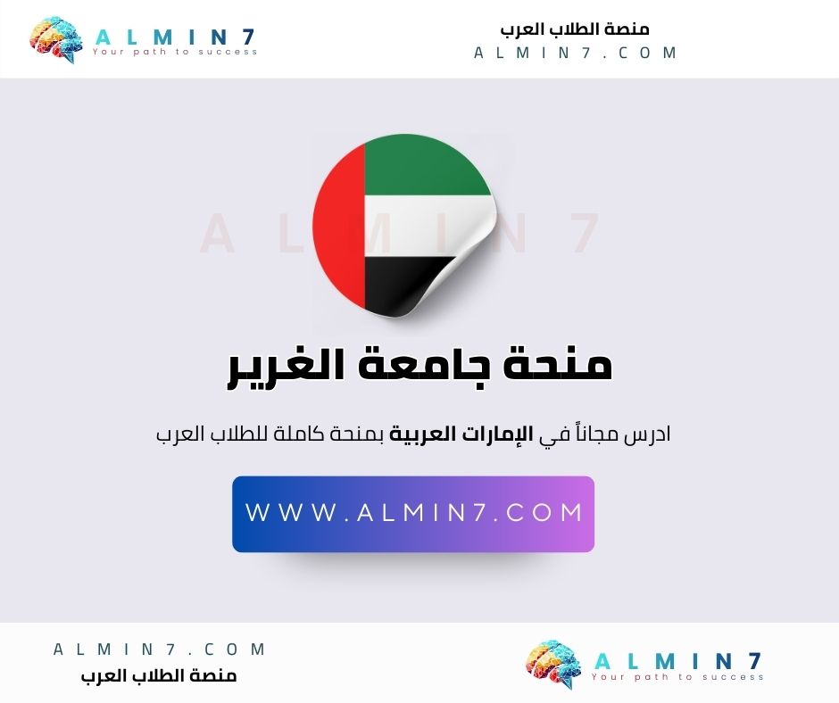 منحة جامعة الغرير