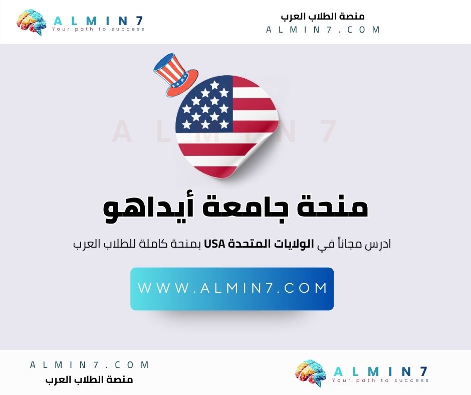 منحة جامعة أيداهو