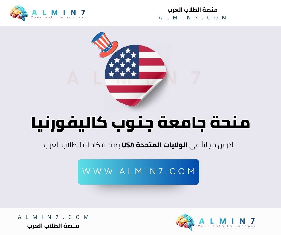 منحة جامعة جنوب كاليفورنيا