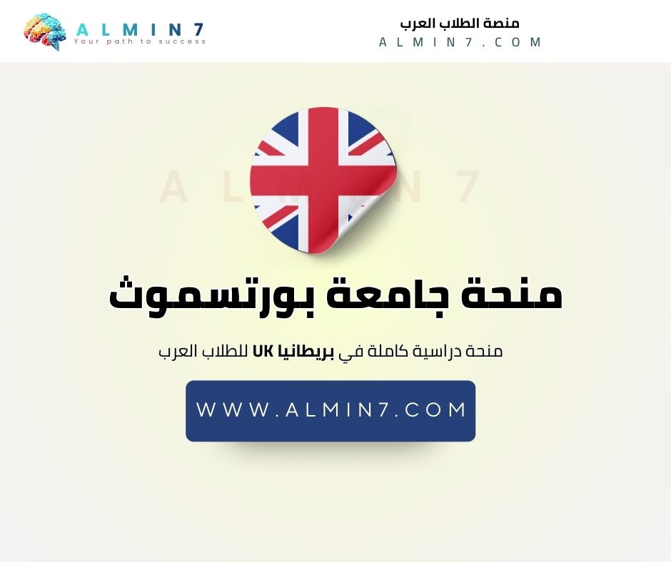 منحة جامعة بورتسموث