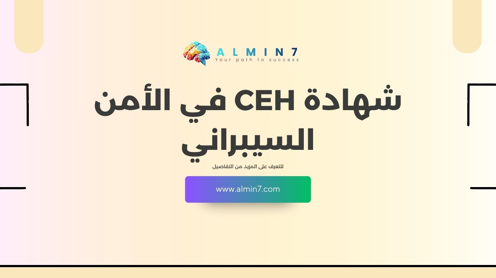 شهادة CEH في الأمن السيبراني
