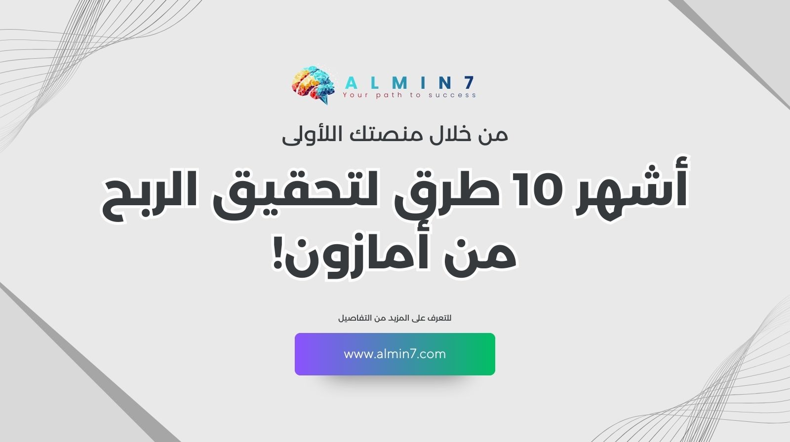 أشهر 10 طرق لتحقيق الربح من أمازون!