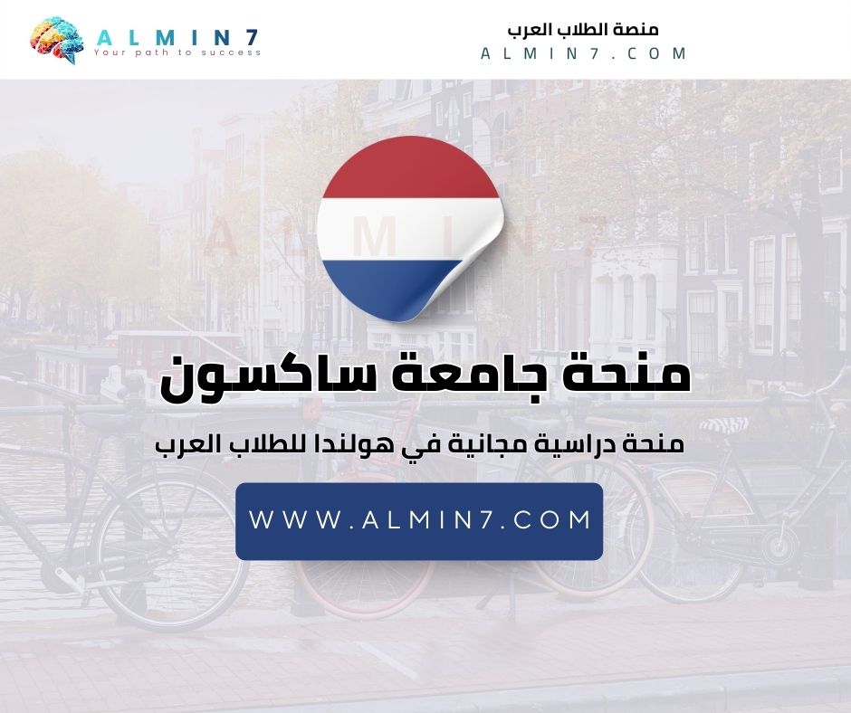 منحة جامعة ساكسون
