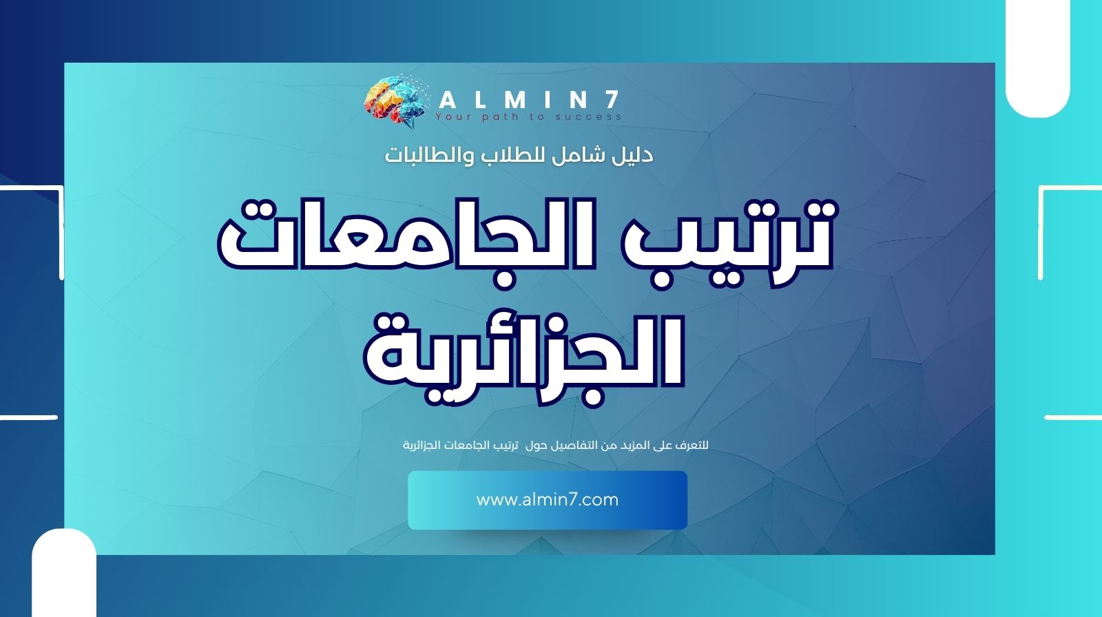 ترتيب الجامعات الجزائرية