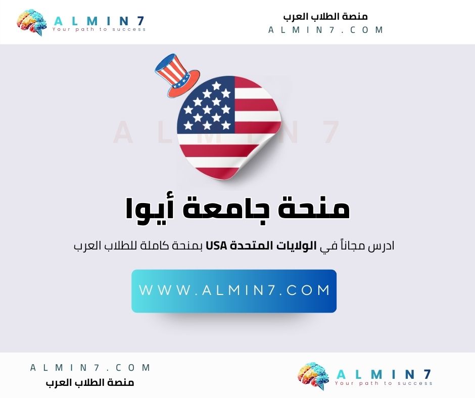 منحة جامعة أيوا