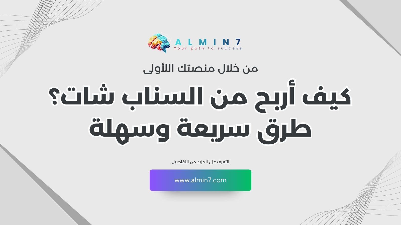 كيف أربح من السناب شات؟ طرق سريعة وسهلة