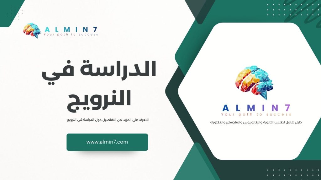 الدراسة في النرويج