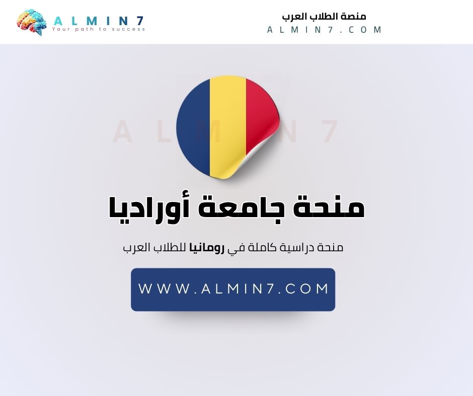 منحة جامعة أوراديا