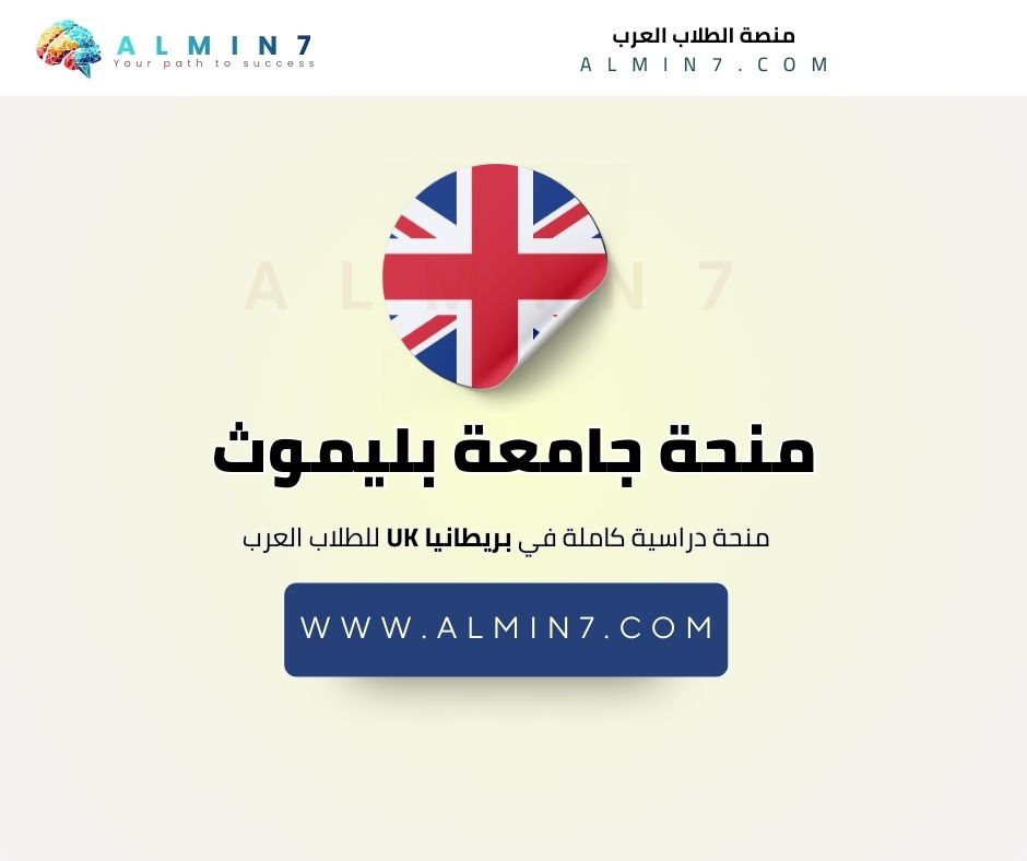 منحة جامعة بليموث