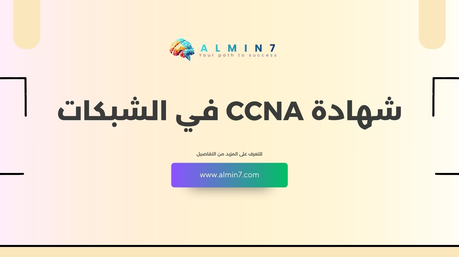 شهادة CCNA في الشبكات