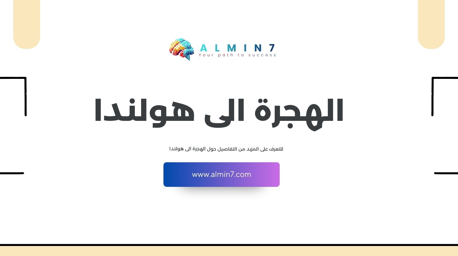 الهجرة الى هولندا