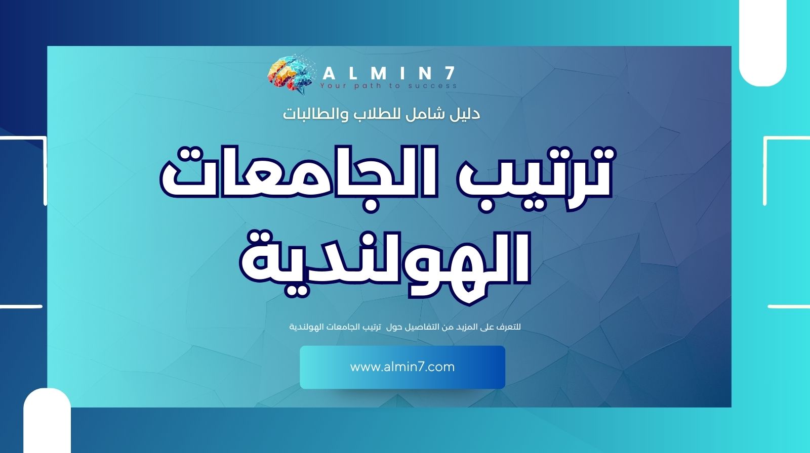 ترتيب الجامعات الهولندية