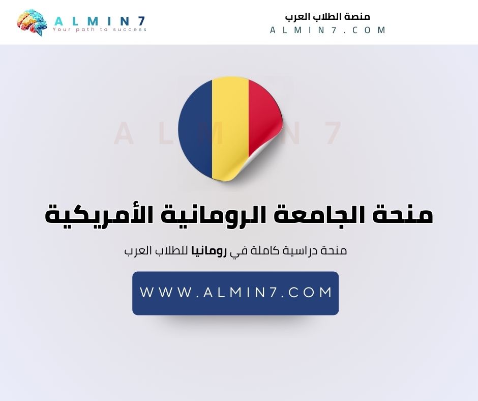 منحة الجامعة الرومانية الأمريكية