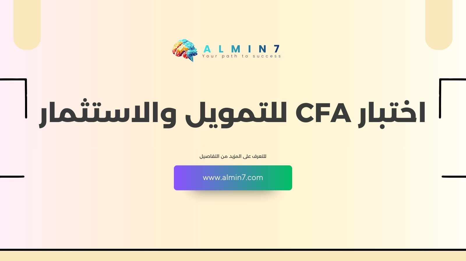 اختبار CFA للتمويل والاستثمار