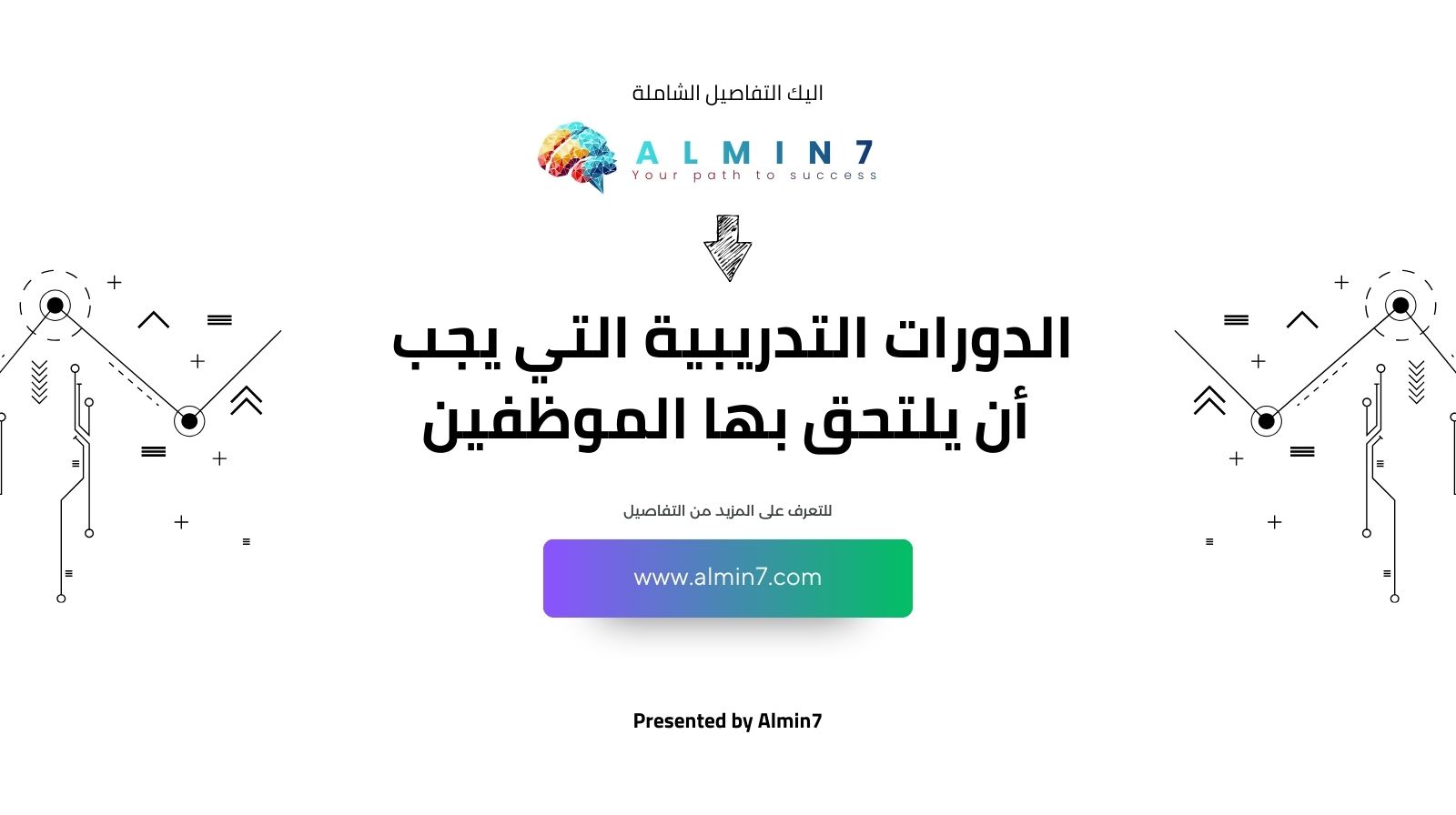 ما هي الدورات التدريبية التي يجب أن يلتحق بها الموظفين وحديثي التخرج؟