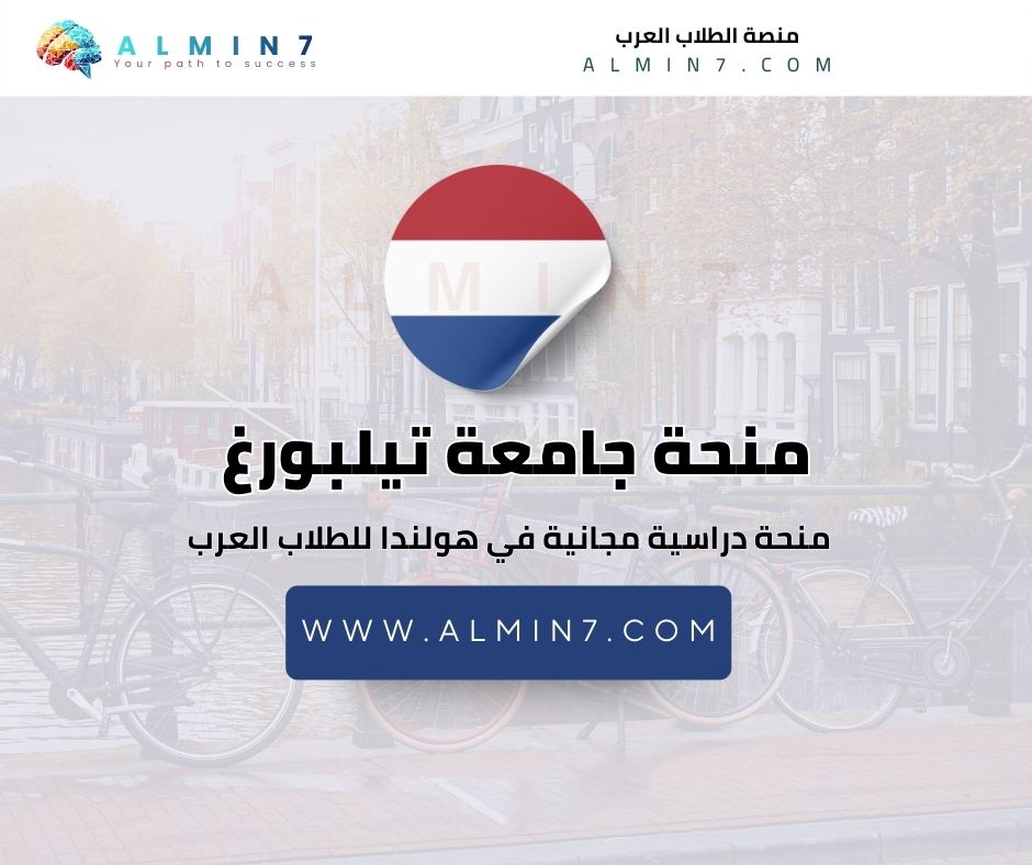 منحة جامعة تيلبورغ