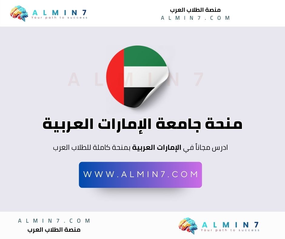 منحة جامعة الإمارات العربية المتحدة