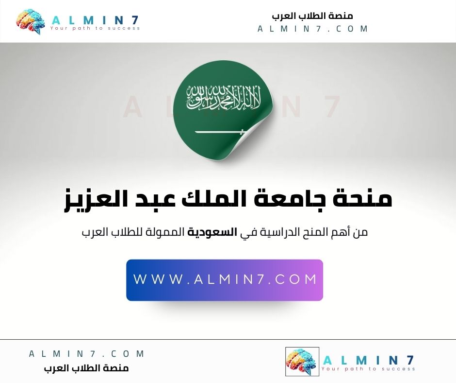 منحة جامعة الملك عبد العزيز