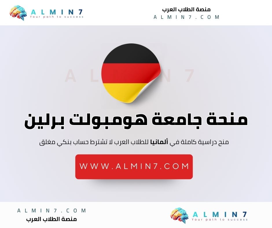 منحة جامعة هومبولت في برلين