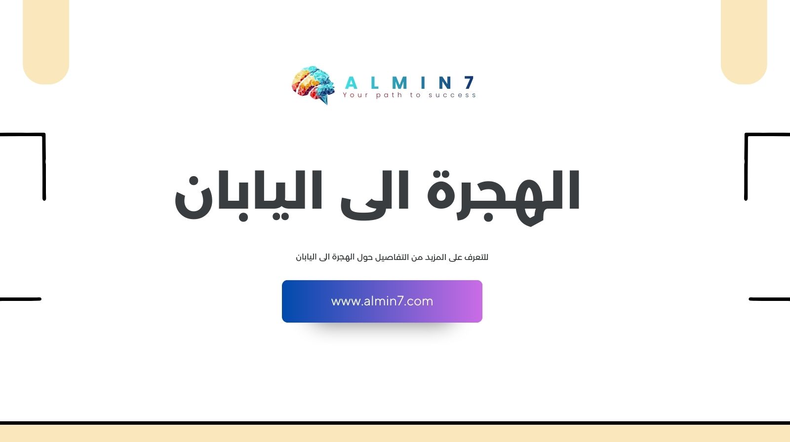 الهجرة الى اليابان