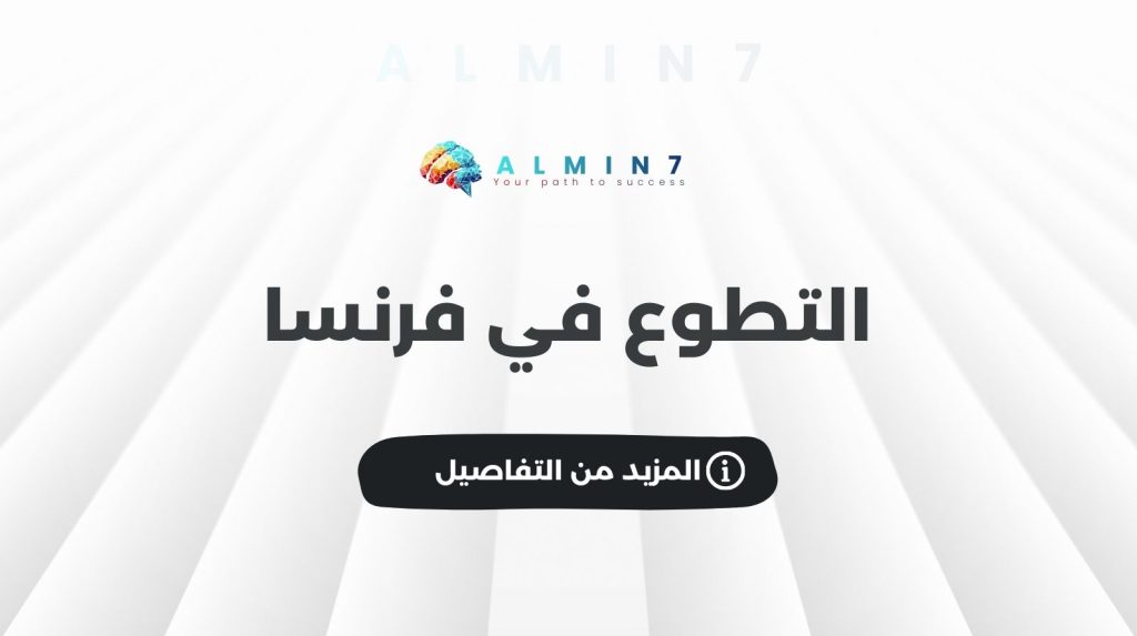 التطوع في فرنسا