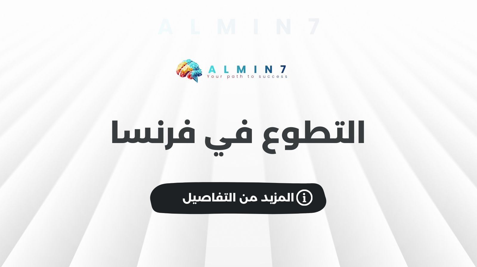 التطوع في فرنسا