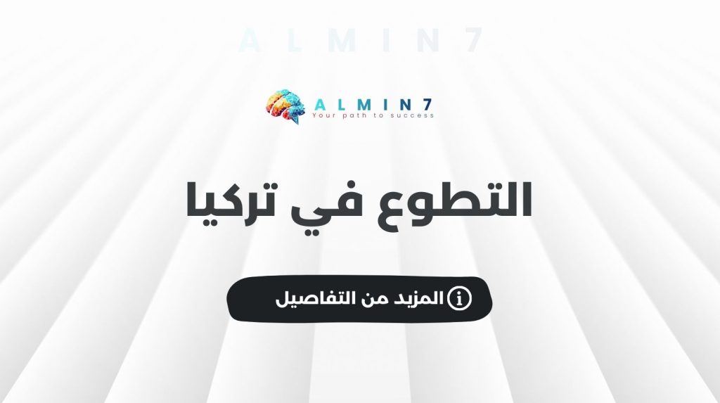 التطوع في تركيا