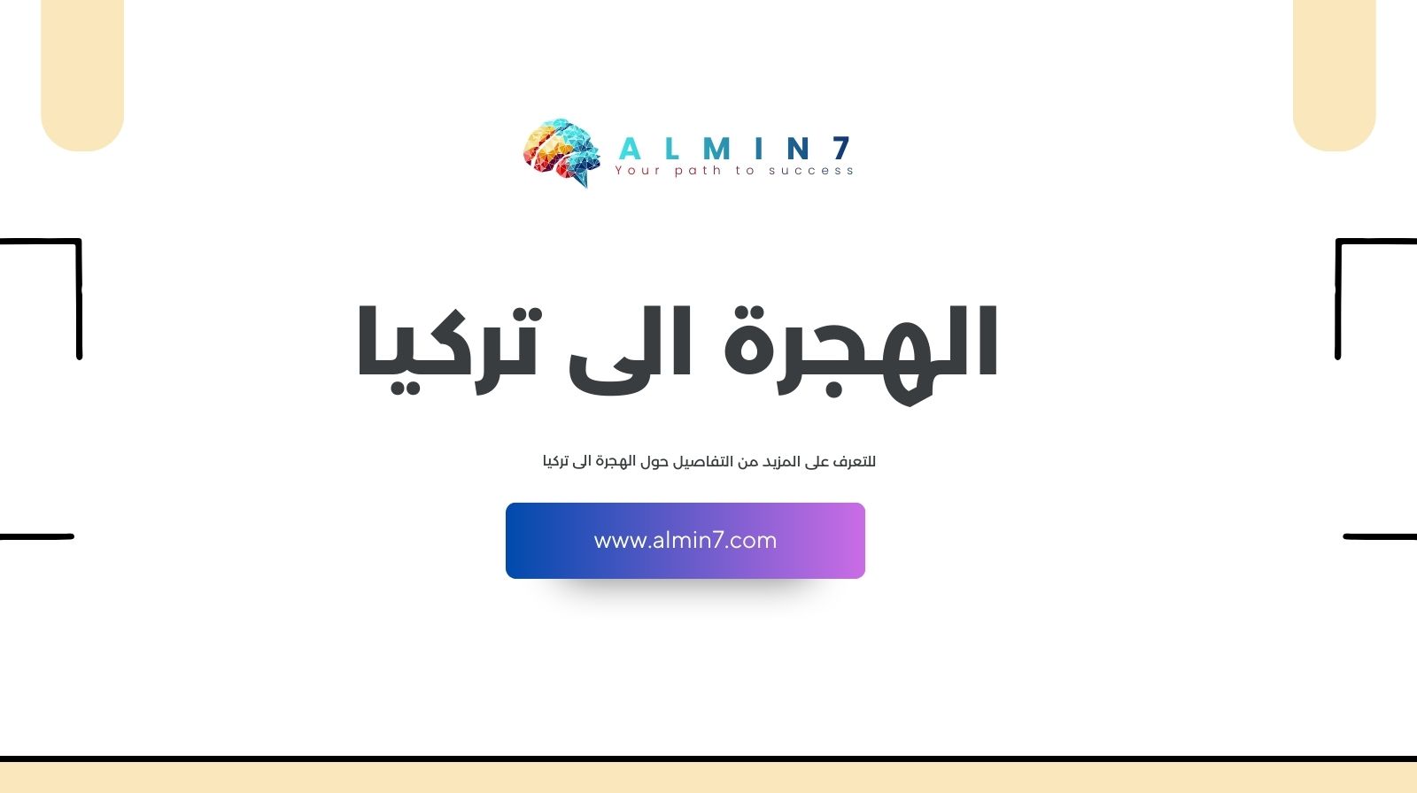 الهجرة الى تركيا