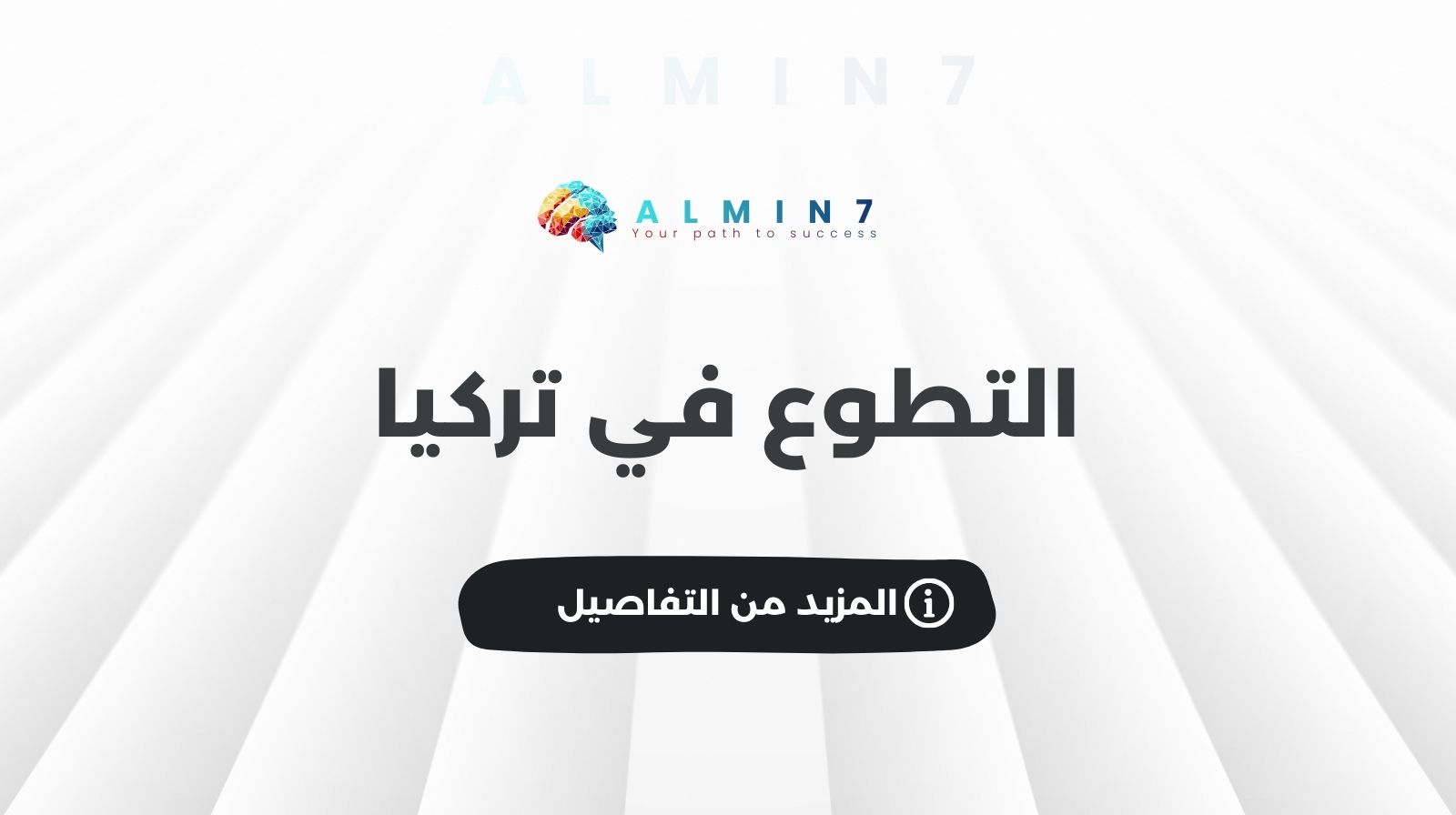 التطوع في تركيا