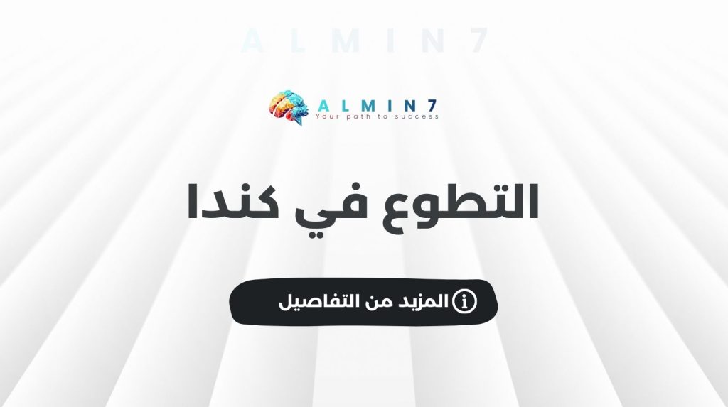 التطوع في كندا