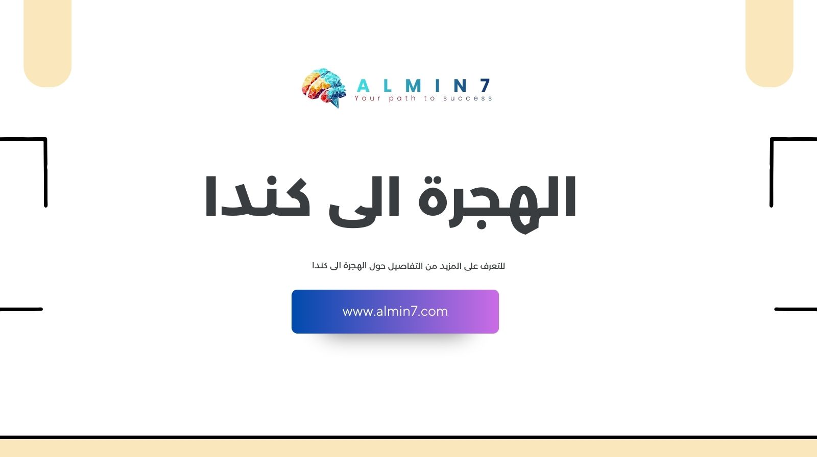 الهجرة الى كندا