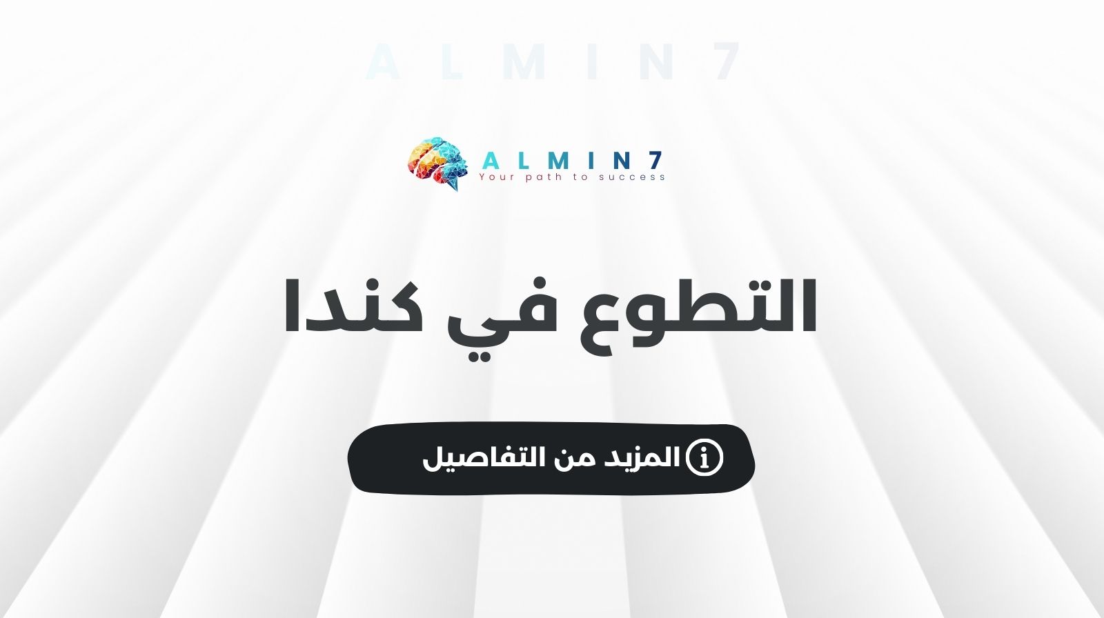 التطوع في كندا