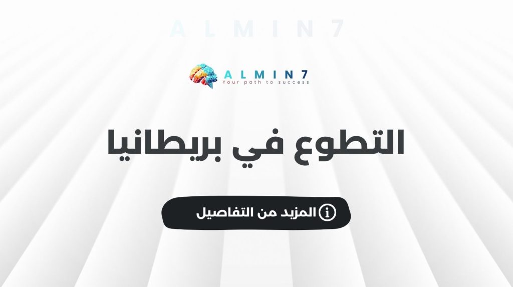 التطوع في بريطانيا