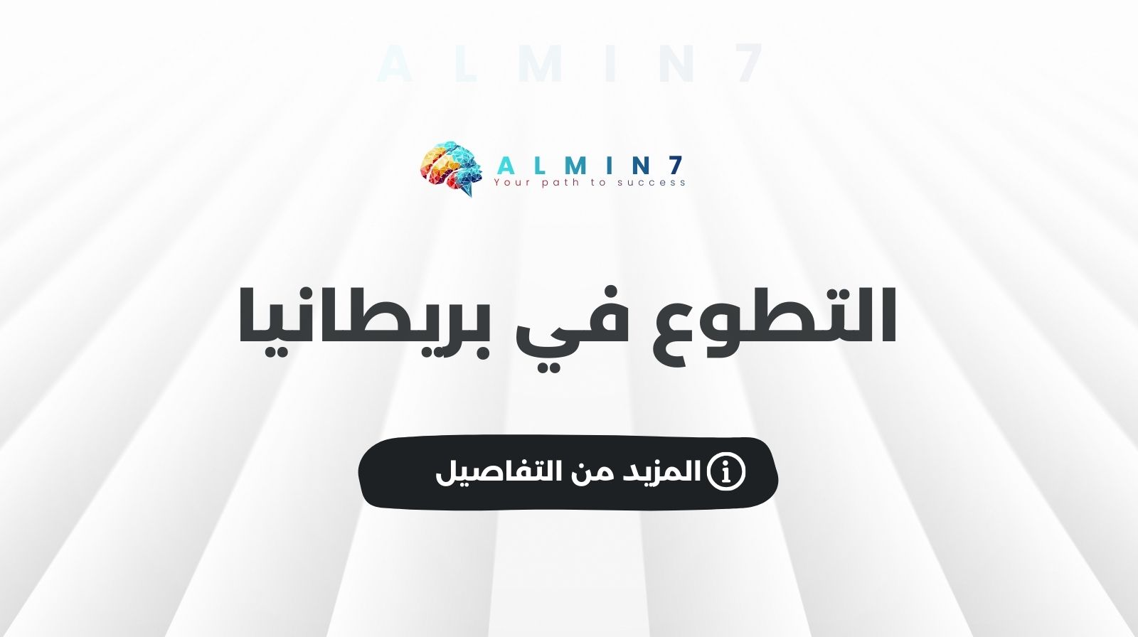 التطوع في بريطانيا