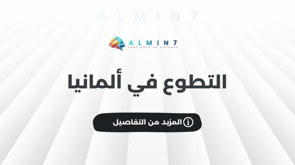 التطوع في ألمانيا