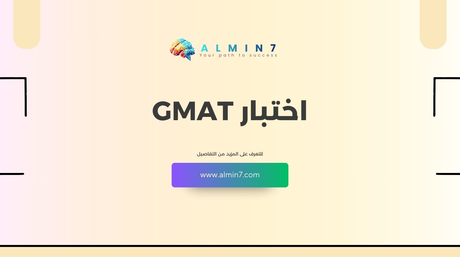 اختبار GMAT