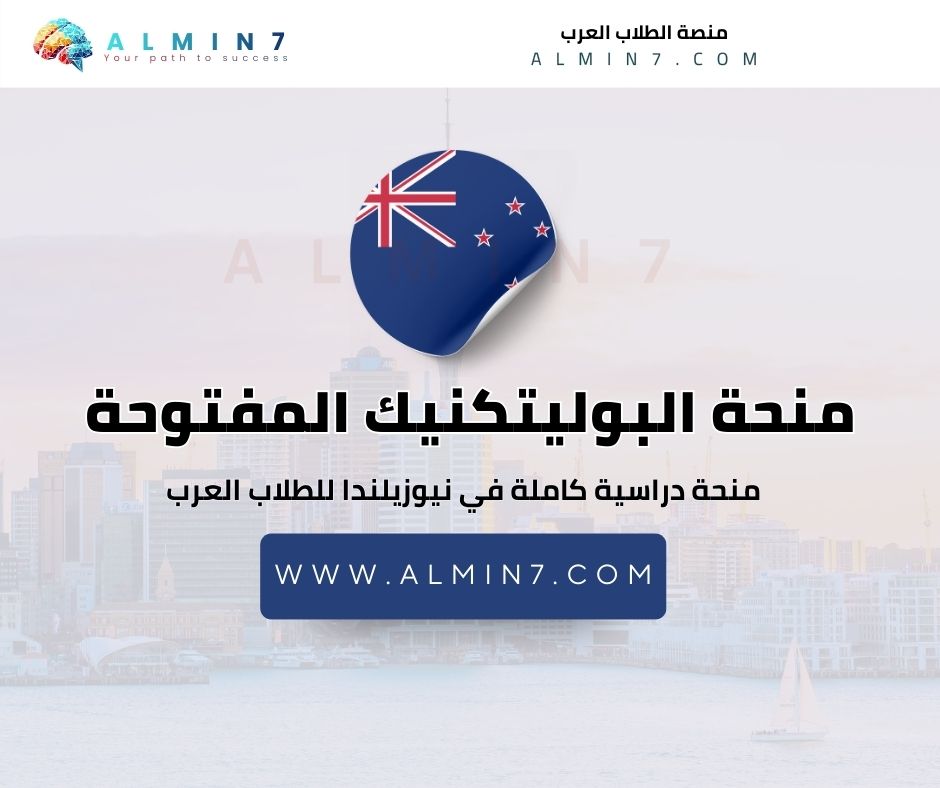 منحة البوليتكنيك المفتوحة