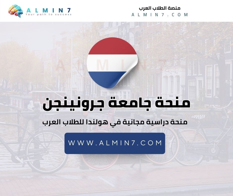 منحة جامعة جرونينجن