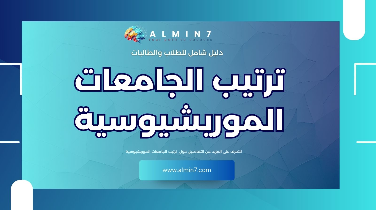 ترتيب الجامعات الموريشيوسية