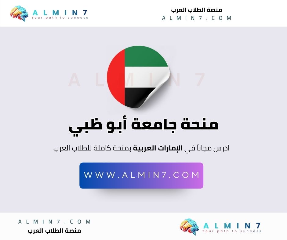 منحة جامعة أبو ظبي