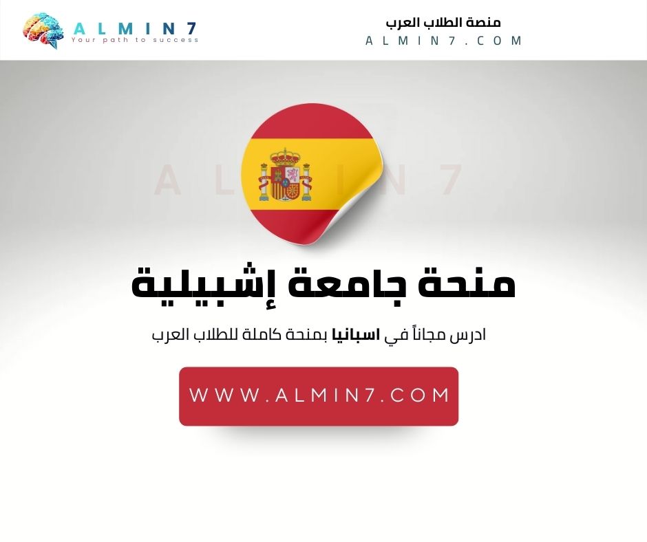 منحة جامعة إشبيلية