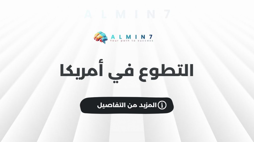 التطوع في أمريكا