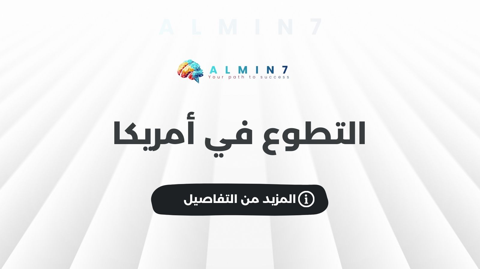 التطوع في أمريكا