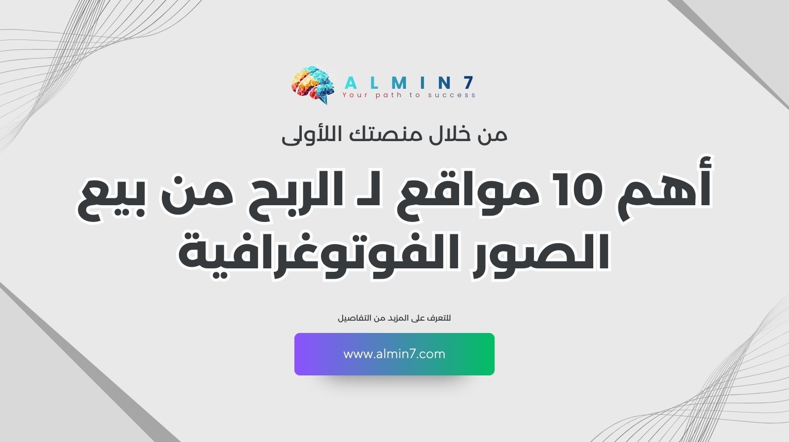 أهم 10 مواقع لـ الربح من بيع الصور الفوتوغرافية