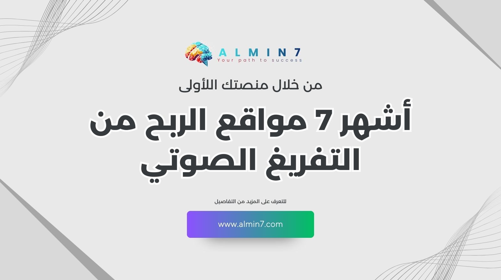 أشهر 7 مواقع الربح من التفريغ الصوتي | دليلك الشامل