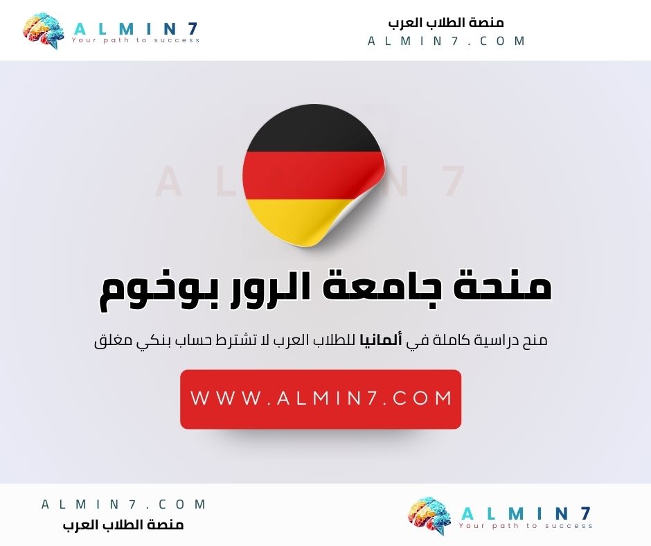 منحة جامعة الرور بوخوم