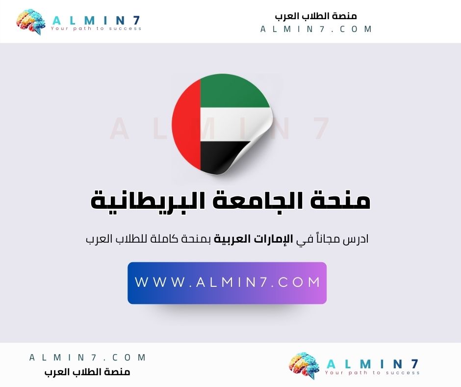 منحة الجامعة البريطانية في دبي